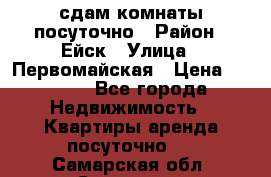 сдам комнаты посуточно › Район ­ Ейск › Улица ­ Первомайская › Цена ­ 2 000 - Все города Недвижимость » Квартиры аренда посуточно   . Самарская обл.,Сызрань г.